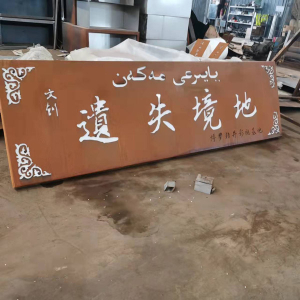 雨山耐候钢招牌
